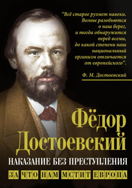 Наказание без преступления. За что нам мстит Европа - Федор Достоевский - современные аудиокниги попаданцы мр3 слушать на лучшем сайте booksaudio-online.com