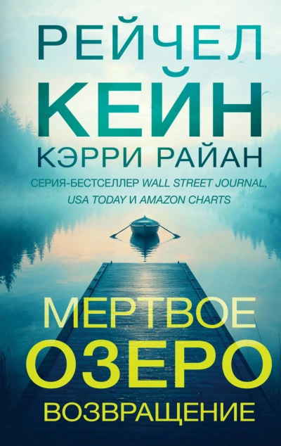 Мертвое озеро. Возвращение - Кейн Рейчел - современные аудиокниги попаданцы мр3 слушать на лучшем сайте booksaudio-online.com