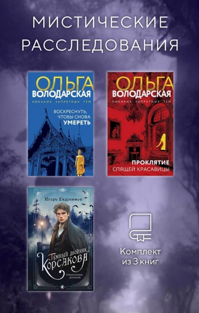 Мистические расследования. Комплект из 3 книг - Володарская Ольга - современные аудиокниги попаданцы мр3 слушать на лучшем сайте booksaudio-online.com