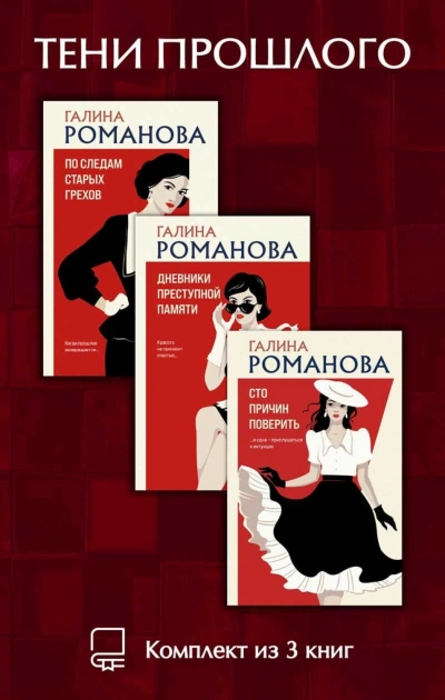 Тени прошлого. Комплект из 3 книг Галины Романовой - Романова Галина - современные аудиокниги попаданцы мр3 слушать на лучшем сайте booksaudio-online.com