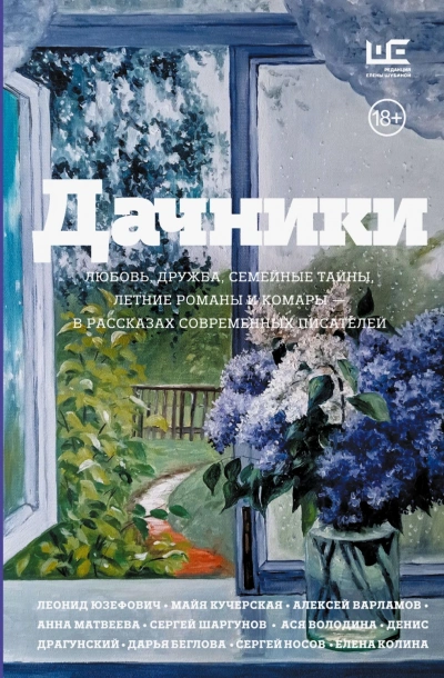 Дачники. Любовь, дружба, семейные тайны, летние романы и комары – в рассказах современных писателей - Степнова Марина - современные аудиокниги попаданцы мр3 слушать на лучшем сайте booksaudio-online.com