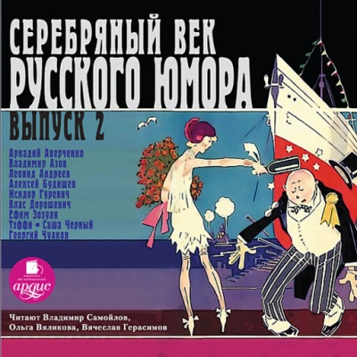 Серебряный век русского юмора 2 - Аверченко Аркадий - современные аудиокниги попаданцы мр3 слушать на лучшем сайте booksaudio-online.com