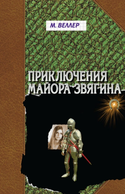 Приключения майора Звягина - Веллер Михаил - современные аудиокниги попаданцы мр3 слушать на лучшем сайте booksaudio-online.com