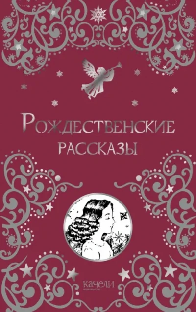 Рассказы под Рождество (Сборник) - Победоносцев Константин - современные аудиокниги попаданцы мр3 слушать на лучшем сайте booksaudio-online.com