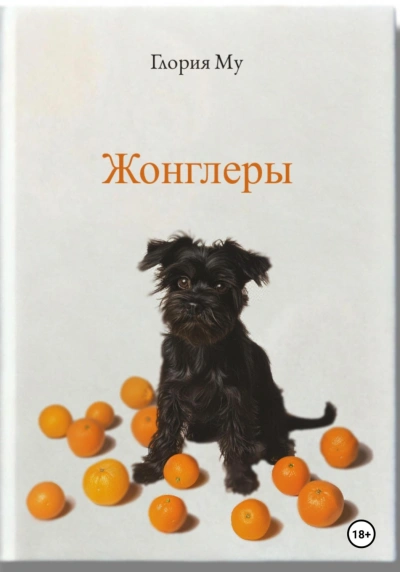 Жонглёры - Му Глория - современные аудиокниги попаданцы мр3 слушать на лучшем сайте booksaudio-online.com