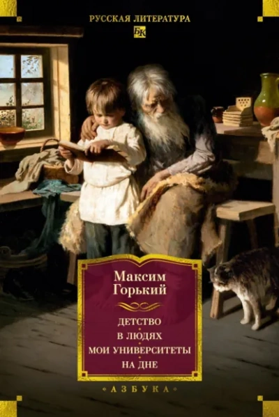 Детство. В людях. Мои университеты - Горький Максим - современные аудиокниги попаданцы мр3 слушать на лучшем сайте booksaudio-online.com
