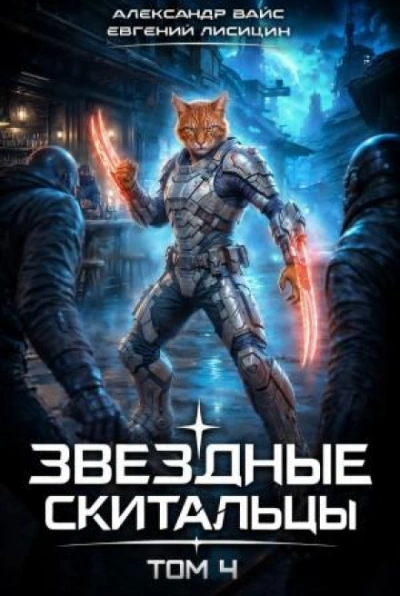 Звёздные скитальцы. Том 4 - Лисицин Евгений - современные аудиокниги попаданцы мр3 слушать на лучшем сайте booksaudio-online.com