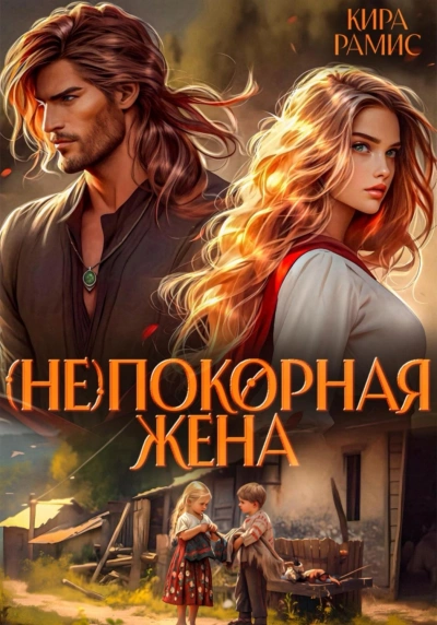 (Не)покорная жена - Рамис Кира - современные аудиокниги попаданцы мр3 слушать на лучшем сайте booksaudio-online.com