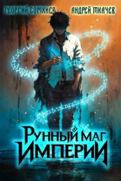 Рунный маг империи. Том 1 - Сомхиев Георгий - современные аудиокниги попаданцы мр3 слушать на лучшем сайте booksaudio-online.com