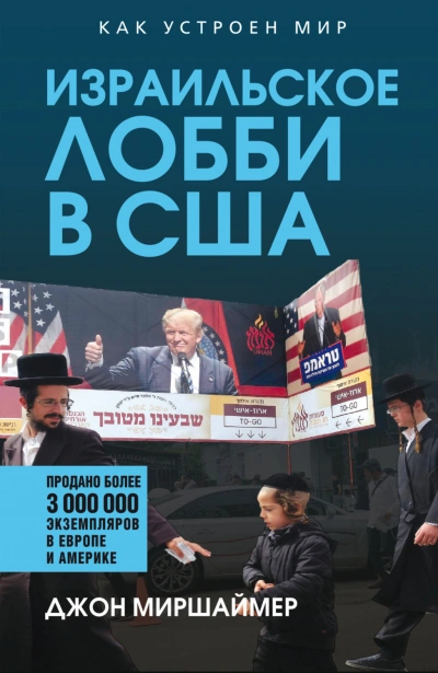 Израильское лобби в США - Миршаймер Джон - современные аудиокниги попаданцы мр3 слушать на лучшем сайте booksaudio-online.com