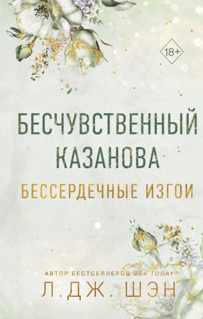 Бессердечные изгои. Бесчувственный Казанова - Шэн Л. - современные аудиокниги попаданцы мр3 слушать на лучшем сайте booksaudio-online.com