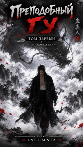 Преподобный Гу - Gu Zhen Ren - современные аудиокниги попаданцы мр3 слушать на лучшем сайте booksaudio-online.com