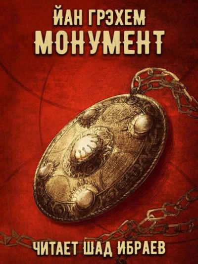 Монумент - Грэхем Йан - современные аудиокниги попаданцы мр3 слушать на лучшем сайте booksaudio-online.com