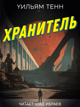 Хранитель - Уильям Тенн - современные аудиокниги попаданцы мр3 слушать на лучшем сайте booksaudio-online.com