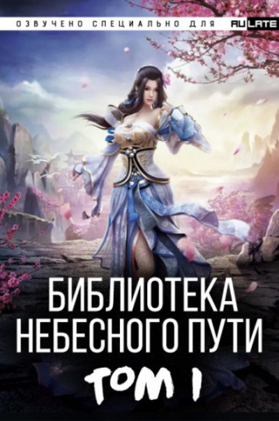 Библиотека Небесного Пути. Том 1 - Хэнг Сао Тиэнь - современные аудиокниги попаданцы мр3 слушать на лучшем сайте booksaudio-online.com