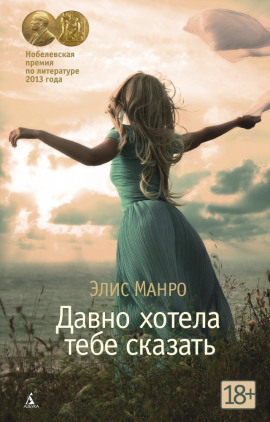 Давно хотела тебе сказать - Элис Манро - современные аудиокниги попаданцы мр3 слушать на лучшем сайте booksaudio-online.com