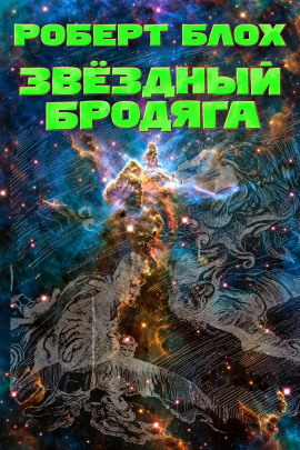Звёздный бродяга - Роберт Блох - современные аудиокниги попаданцы мр3 слушать на лучшем сайте booksaudio-online.com