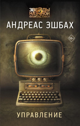 Управление - Андреас Эшбах - современные аудиокниги попаданцы мр3 слушать на лучшем сайте booksaudio-online.com