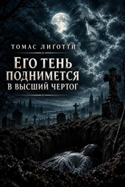 Его тень поднимется в высший чертог - Лиготти Томас - современные аудиокниги попаданцы мр3 слушать на лучшем сайте booksaudio-online.com