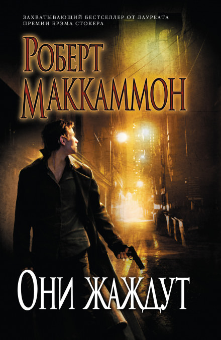 Они жаждут - Роберт Маккаммон - современные аудиокниги попаданцы мр3 слушать на лучшем сайте booksaudio-online.com
