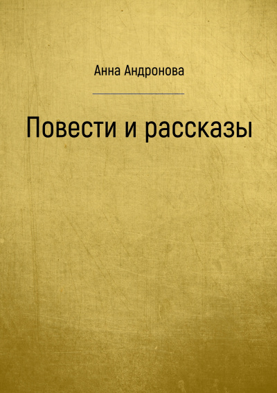 Повести и рассказы - Анна Андронова - современные аудиокниги попаданцы мр3 слушать на лучшем сайте booksaudio-online.com