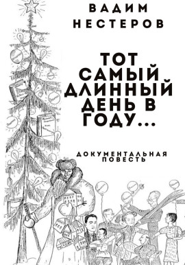 Тот самый длинный день в году… - Нестеров Вадим - современные аудиокниги попаданцы мр3 слушать на лучшем сайте booksaudio-online.com