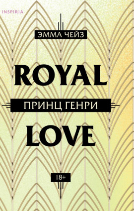 Принц Генри - Эмма Чейз - современные аудиокниги попаданцы мр3 слушать на лучшем сайте booksaudio-online.com