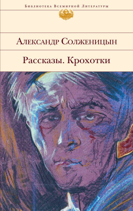 Рассказы. Крохотки - Александр Солженицын - современные аудиокниги попаданцы мр3 слушать на лучшем сайте booksaudio-online.com