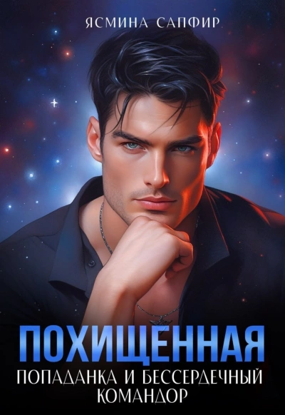 Попаданка и бессердечный командор - Сапфир Ясмина - современные аудиокниги попаданцы мр3 слушать на лучшем сайте booksaudio-online.com