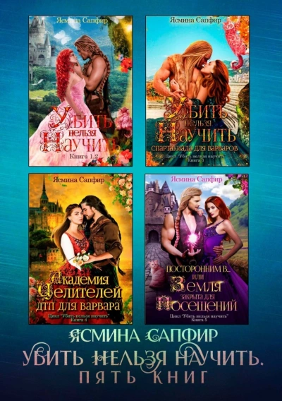 Убить нельзя научить. Сборник из 5 книг - Сапфир Ясмина - современные аудиокниги попаданцы мр3 слушать на лучшем сайте booksaudio-online.com