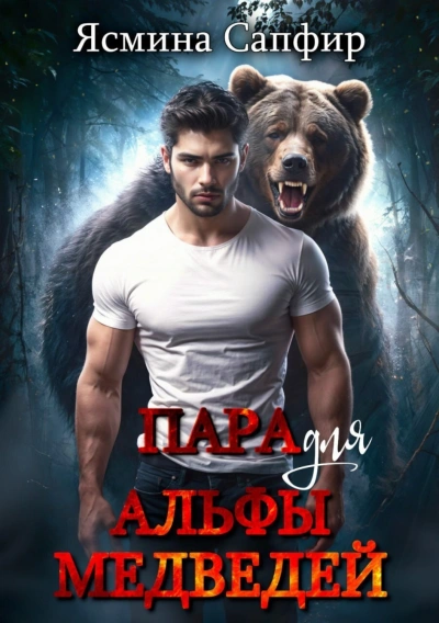 Пара для альфы медведей - Сапфир Ясмина - современные аудиокниги попаданцы мр3 слушать на лучшем сайте booksaudio-online.com