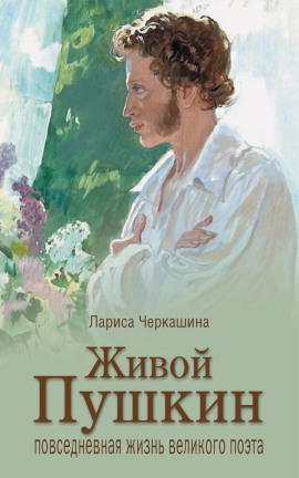Живой Пушкин. Повседневная жизнь великого поэта - Лариса Черкашина - современные аудиокниги попаданцы мр3 слушать на лучшем сайте booksaudio-online.com