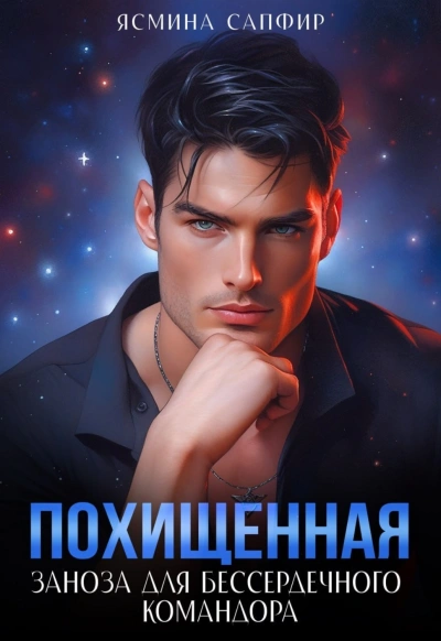 Заноза для бессердечного командора - Сапфир Ясмина - современные аудиокниги попаданцы мр3 слушать на лучшем сайте booksaudio-online.com