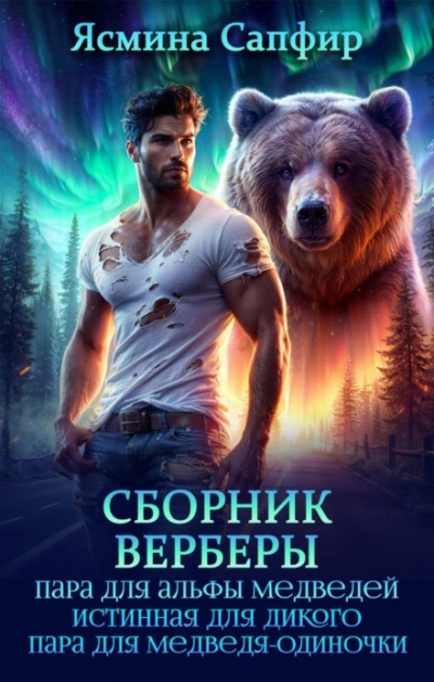 Верберы. Сборник из 3 книг - Сапфир Ясмина - современные аудиокниги попаданцы мр3 слушать на лучшем сайте booksaudio-online.com