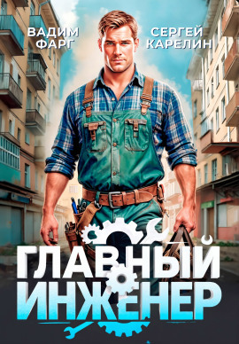Главный Инженер - Вадим Фарг - современные аудиокниги попаданцы мр3 слушать на лучшем сайте booksaudio-online.com