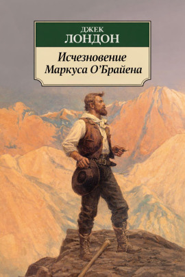 Исчезновение Маркуса О'Брайена - Джек Лондон - современные аудиокниги попаданцы мр3 слушать на лучшем сайте booksaudio-online.com