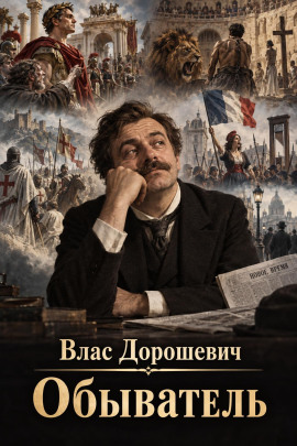 Обыватель - Влас Дорошевич - современные аудиокниги попаданцы мр3 слушать на лучшем сайте booksaudio-online.com