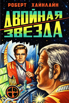Двойная звезда - Роберт Хайнлайн - современные аудиокниги попаданцы мр3 слушать на лучшем сайте booksaudio-online.com