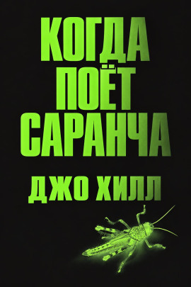Когда поёт саранча - Джо Хилл - современные аудиокниги попаданцы мр3 слушать на лучшем сайте booksaudio-online.com
