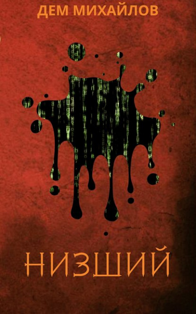 Низший - Дем Михайлов - современные аудиокниги попаданцы мр3 слушать на лучшем сайте booksaudio-online.com