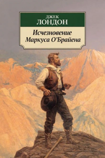 Исчезновение Маркуса О'Брайена - Лондон Джек - современные аудиокниги попаданцы мр3 слушать на лучшем сайте booksaudio-online.com