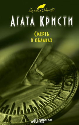 Смерть в облаках - Агата Кристи - современные аудиокниги попаданцы мр3 слушать на лучшем сайте booksaudio-online.com