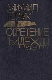 Обретение надежды - Герчик Михаил - современные аудиокниги попаданцы мр3 слушать на лучшем сайте booksaudio-online.com