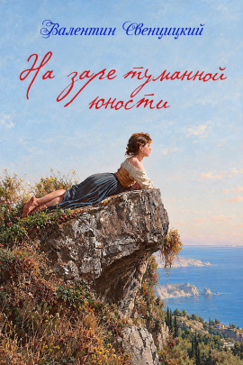 На заре туманной юности - Валентин Свенцицкий - современные аудиокниги попаданцы мр3 слушать на лучшем сайте booksaudio-online.com