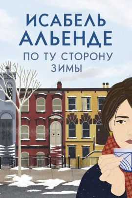 По ту сторону зимы - Исабель Альенде - современные аудиокниги попаданцы мр3 слушать на лучшем сайте booksaudio-online.com
