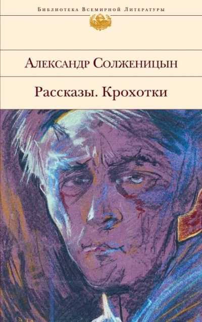Рассказы. Крохотки - Солженицын Александр - современные аудиокниги попаданцы мр3 слушать на лучшем сайте booksaudio-online.com