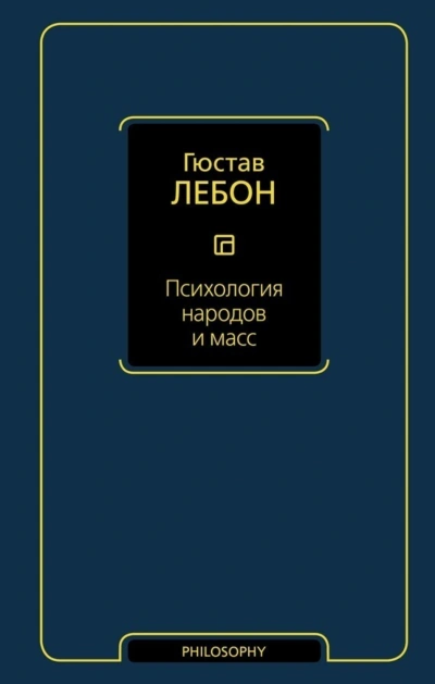 Психология народов и масс - Лебон Гюстав - современные аудиокниги попаданцы мр3 слушать на лучшем сайте booksaudio-online.com