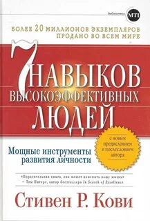 привычек высокоэффективных людей - Кови Стивен - современные аудиокниги попаданцы мр3 слушать на лучшем сайте booksaudio-online.com