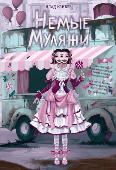 Немые муляжи - Райбер Влад - современные аудиокниги попаданцы мр3 слушать на лучшем сайте booksaudio-online.com