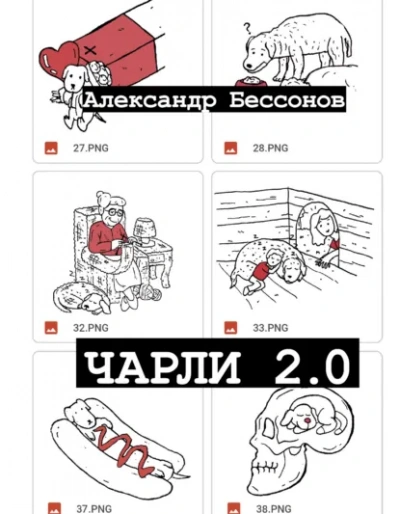 Чарли 2.0 - Бессонов Александр - современные аудиокниги попаданцы мр3 слушать на лучшем сайте booksaudio-online.com